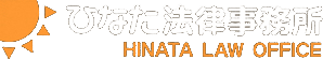 ひなた法律事務所